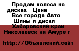 Продам колеса на дисках › Цена ­ 40 000 - Все города Авто » Шины и диски   . Хабаровский край,Николаевск-на-Амуре г.